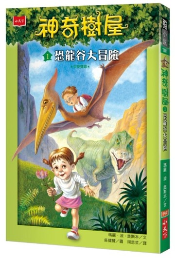 神奇樹屋（1）：恐龍谷大冒險[二手書_良好]