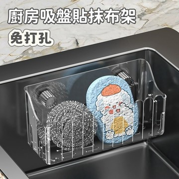 【隔日到貨】🔥吸盤貼置物架 廚房免打孔置物架 抹布海綿掛籃 水槽瀝水收納架 水槽置物架 海綿架置物架 吸盤浴室置物架