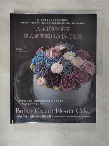 【書寶二手書T8／餐飲_ULJ】Ariel的超完美韓式擠花藝術＆技巧全書：第一本專業級韓式奶油霜擠花圖解書！從蛋糕體配方×奶油霜調味×調色公式×擠花花型到組合訣竅， 甜點、蛋糕設計必備讀本_Ariel (洪佳如)