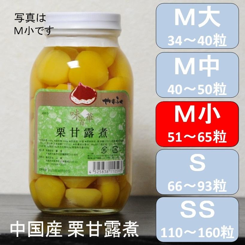 栗甘露煮 マロンシロップ漬 M小 51〜65粒／2P瓶 X1瓶 業務用 中国産
