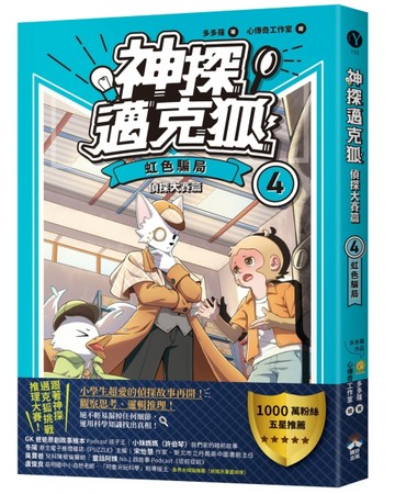 【神探邁克狐】偵探大賽篇（4）：虹色騙局[二手書_良好]