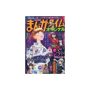 中古コミック雑誌 まんがタイムオリジナル 2023年9月号