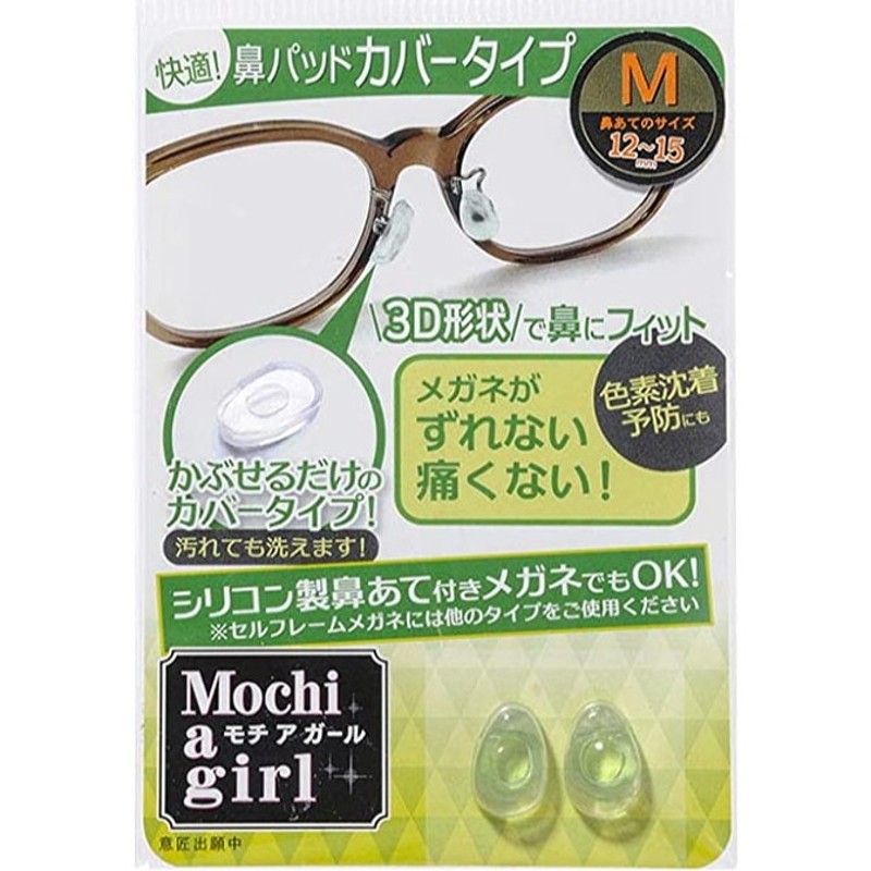 モチアガール(R) カバータイプ 【安心のメーカー正規品】メガネ用鼻 ...