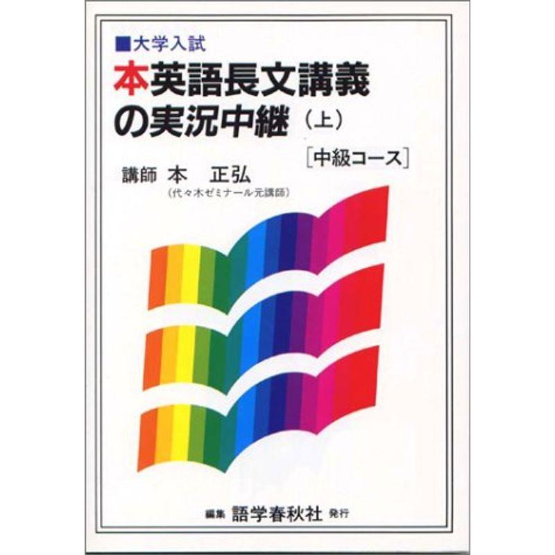 本英語長文講義の実況中継?大学入試 (中級コース上)