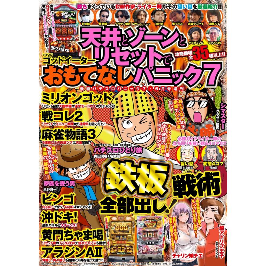 漫画パチスロパニック7 2015年6月号増刊「天井とゾーンとリセットで