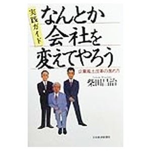 なんとか会社を変えてやろう／柴田昌治