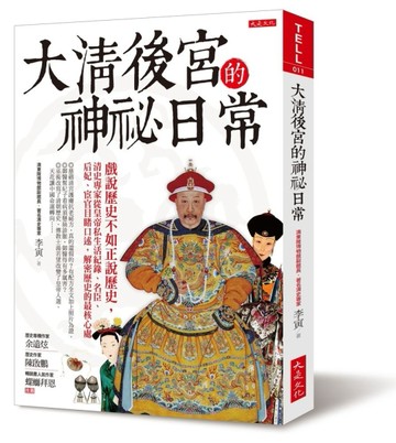 大清後宮的神祕日常：戲說歷史不如正說歷史，清史專家從皇帝私生活紀錄、名臣、[二手書_良好]