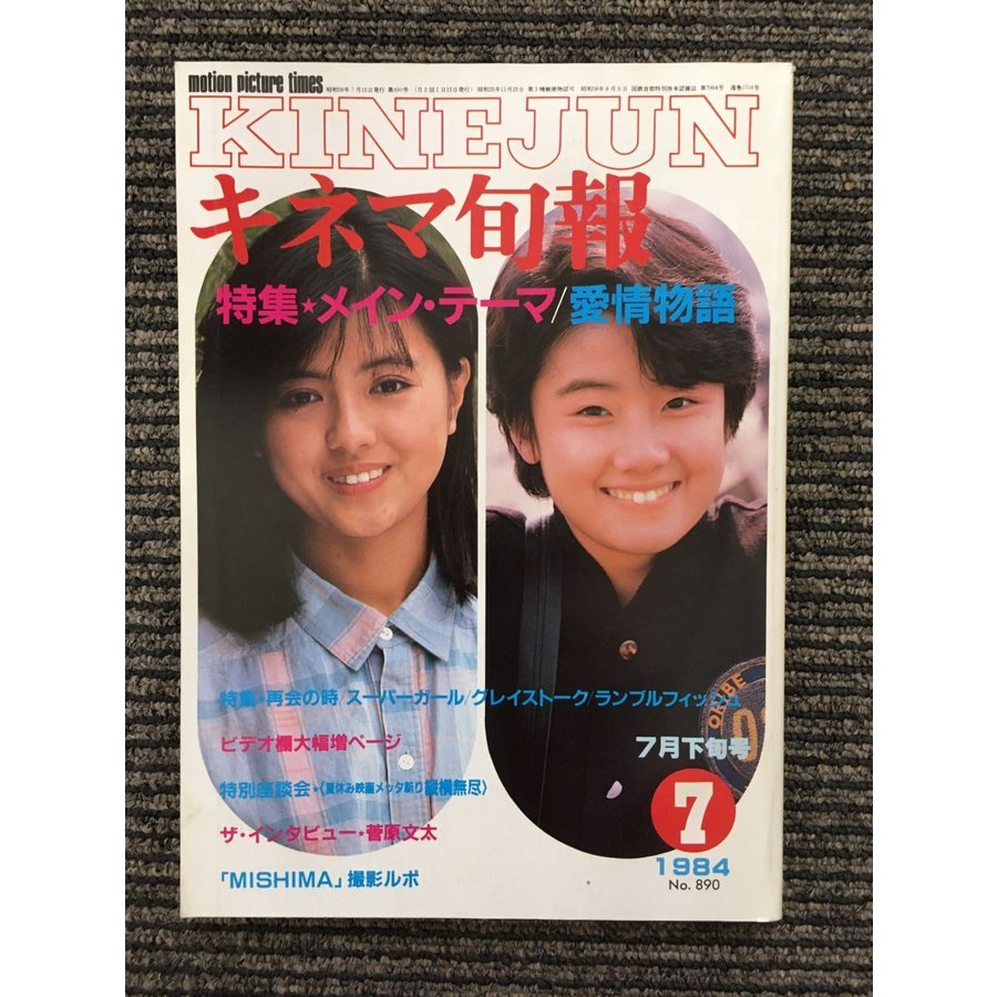 キネマ旬報 1984年7月下旬号 NO.890   メインテーマ、愛情物語