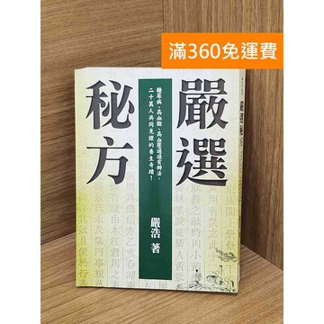【雷根360免運】【送贈品】嚴選秘方 #八成新【Q-KU205】