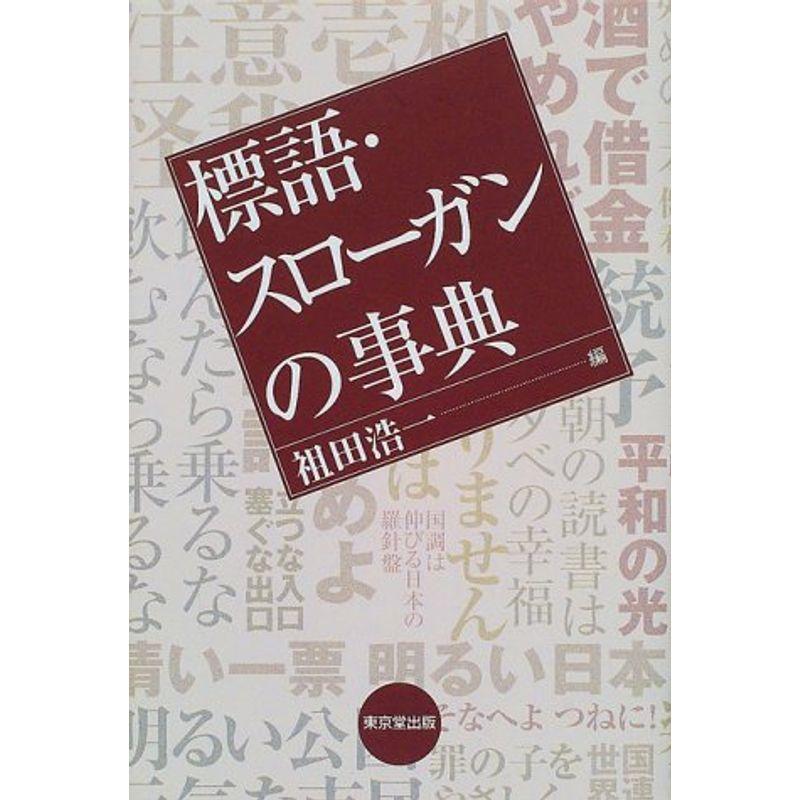 標語・スローガンの事典