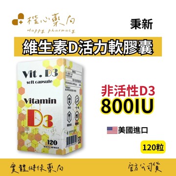 【楷心藥局】秉新 維生素D活力軟膠囊 120粒 | 非活性型態、美國製造