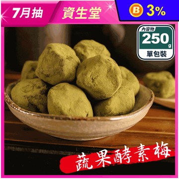 【正心堂】蔬果酵素梅250G 體內環保 促進腸胃蠕動