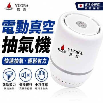 YUORA EXCBLLENT 全新三代電動抽氣電泵 抽氣機 真空收納抽氣電泵 真空機 壓縮機 電動抽氣筒 壓縮袋抽氣機