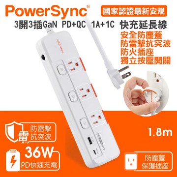 PowerSync 群加 3開3插防塵GaN氮化鎵PD+QC 1A1C 36W快速充電防雷擊USB電源延長線1.8米TK33Q918