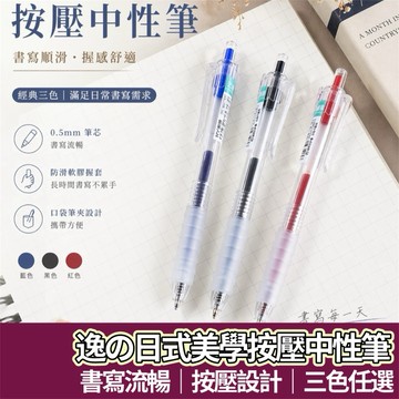 【購狂生活】 按壓中性筆 0.5mm 黑筆 紅筆 藍筆 按壓式自動中性筆 自動中性筆 原子筆 中性筆