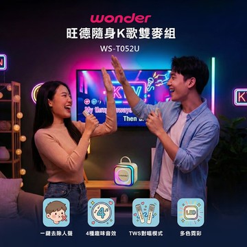【WONDER 旺德】行動KTV藍牙K歌雙麥組(WS-T052U)