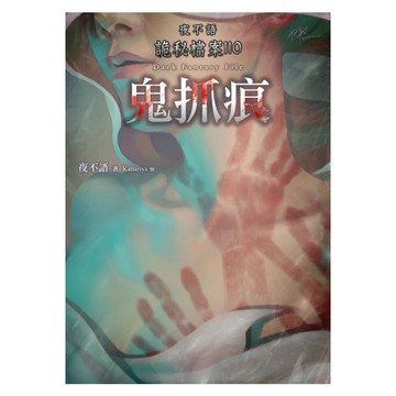 鬼抓痕(夜不語詭秘檔案110)
