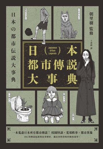 【電子書】日本都市傳說大事典（精裝）（一本蒐盡日本所有都市傳說！校園怪談╳荒郊軼事╳都市異象，306則傳說起源與故事解析，滿足你對恐怖的極致渴望！）
