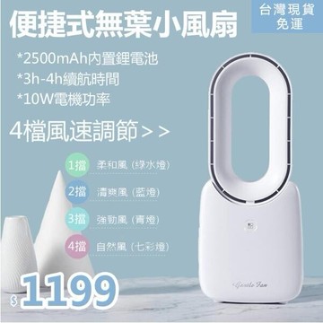 【現貨秒殺】便捷式無葉風扇電風扇冷氣扇USB充電靜音5色LED夜燈扇4檔調節