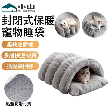【小山】貓咪睡袋 封閉式貓窩 冬季貓窩 貓窩 貓床 冬季保暖 封閉窩 寵物床 寵物睡窩 保暖寵物窩 寵物睡墊 內外雙加厚