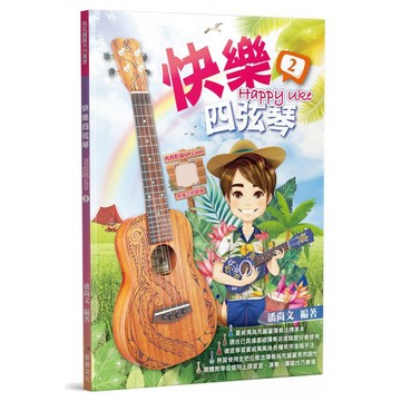 小叮噹的店 快樂四弦琴2 758284 烏克麗麗教材