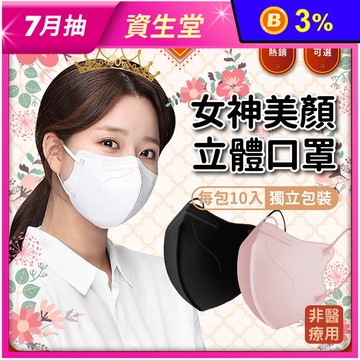 【翠樂絲】美顏女神3D立體成人口罩-獨立包裝(10入包)