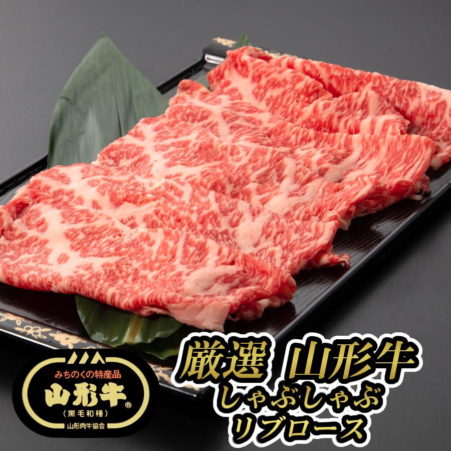 しゃぶしゃぶ 肉 牛肉 お歳暮 御歳暮 お取り寄せ 和牛 霜降り 黒毛和牛 しゃぶしゃぶ用牛肉 2023 山形牛 リブロース 300g