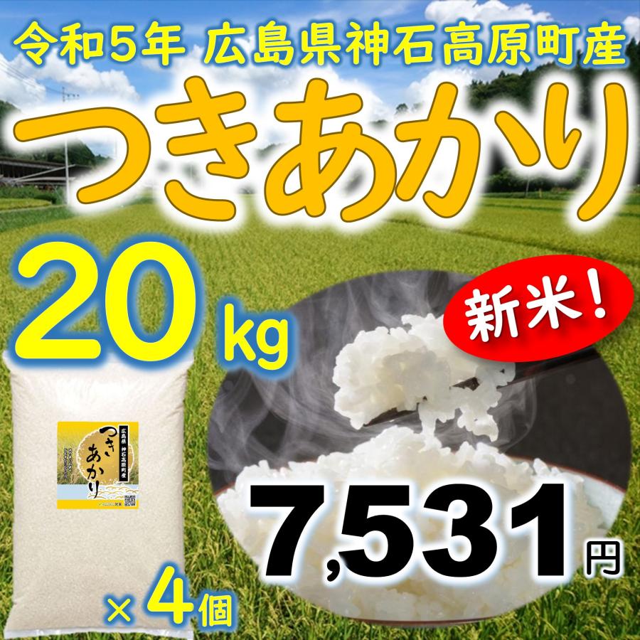 新米つきあかり 精米20kg(5kg×4個) 令和5年 広島県神石高原町産 肌の保湿成分を多く含む美容米です！