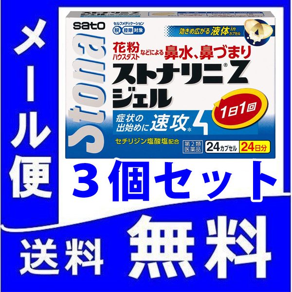 花粉症に ストナリニ Zジェル 24カプセル 3個セット メール便 【第2類医薬品】 1日1回【税制対象商品】 アレジオン アレルビも販売中 通販  LINEポイント最大0.5%GET | LINEショッピング