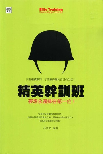 【電子書】精英幹訓班-夢想永遠排在第一位