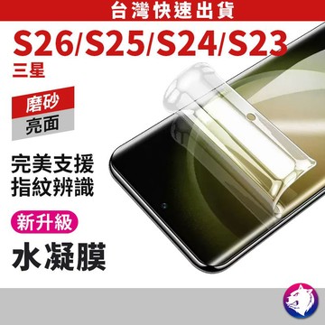 金剛水凝膜 防爆膜 透明保護貼 螢幕保護貼 三星 S26 S25 S24+ S24 S23 S23+ ultra