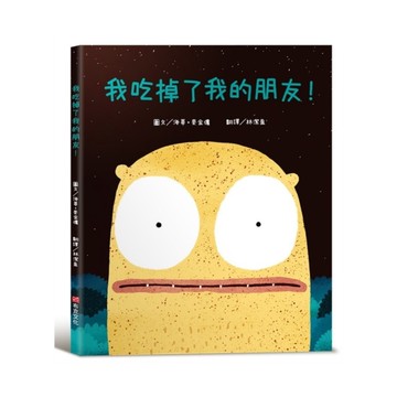 我吃掉了我的朋友！【認知學習×社會情緒×人際互動】(深受讀者喜愛的暢銷書《小毛球