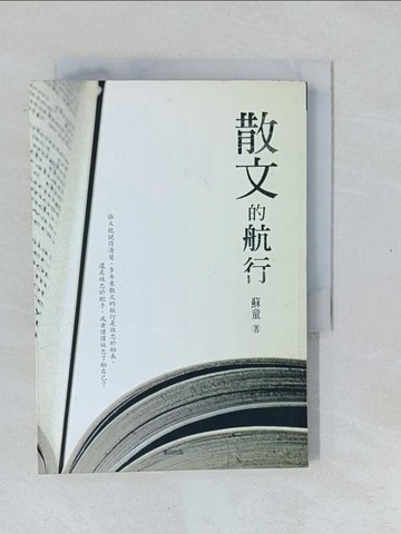 【書寶二手書T1／短篇_XNR】散文的航行_蘇童