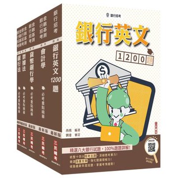 臺灣銀行[一般金融人員][科目二]套書+銀行英文1200題(贈銀行口面試課程講座)(S046F26-1)
