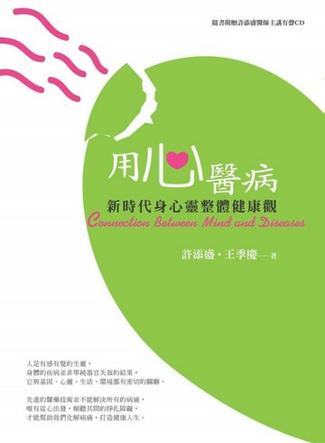 用心醫病：新時代身心靈整體健康觀(新版)