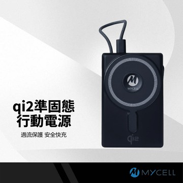 【MYCELL】磁吸行動電源 Qi2 10000mAh 準固態 22.5W快充 CCC MagSafe適用 無線充電 支架