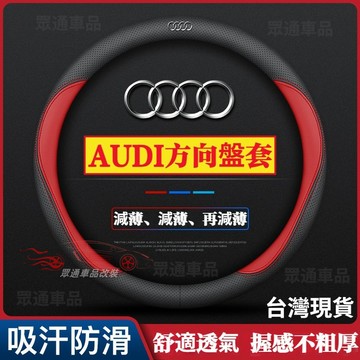 【隔日到貨】AUDI 真皮方向盤套 透氣無異味 A3 A4L A6L A5 A6 A7 A8 Q3 汽車方向盤保護套止滑