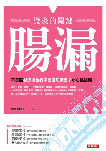 【電子書】腸漏，發炎的關鍵