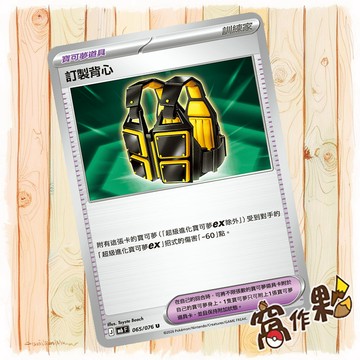 【窩作夥】 訂製背心 普卡  物品 U M6 065 綠寶石風暴 寶可夢 PTCG 中文版單卡