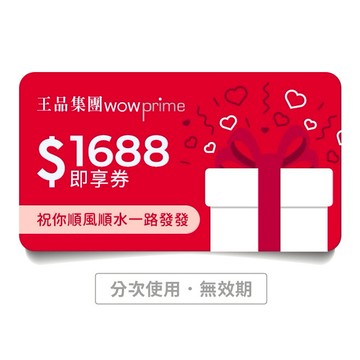 [一路發發]【王品集團】1688元好禮即享券(分次使用．無效期)