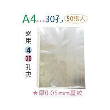 巨匠文具 T705256 [ A4 ]-30孔 資料袋/保護袋 (50張入) 厚0.05mm壓紋 好好逛文具小舖