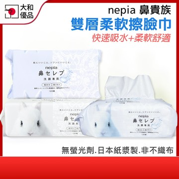 日本製 nepia 鼻貴族 超柔軟擦臉巾 2層120抽 王子 乾用棉柔巾 一次性拋棄式 美容巾 擦臉巾 卸妝巾