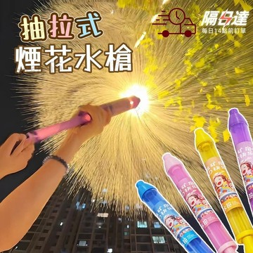 台灣出貨🚀煙花水槍 煙火水槍 抽拉水槍 水槍 玩具水槍 水槍玩具 暑假玩具水槍 玩水玩具 兒童玩具