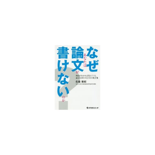 なぜあなたは論文が書けないのか