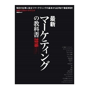 最新マ-ケティングの教科書  ２０１６  日経ＢＰ 日経デジタルマ-ケティング編集部（単行本） 中古