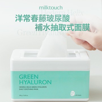 milk touch 洋常春藤玻尿酸補水抽取式面膜 30片