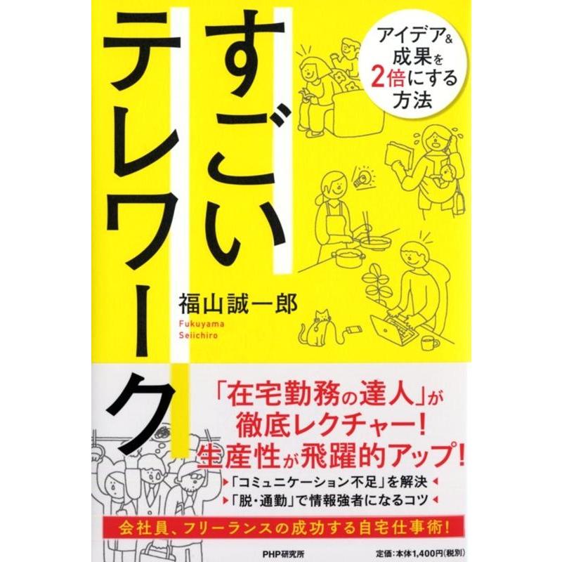 すごいテレワーク アイデア 成果を2倍にする方法