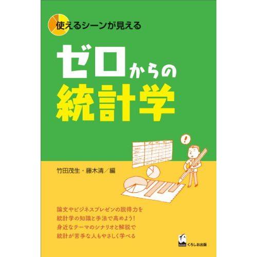 [A01272857]ゼロからの統計学 [単行本（ソフトカバー）] 竹田 茂生; 藤木 清