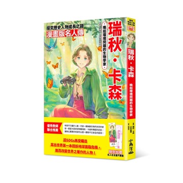 喚起環境問題的生物學家－瑞秋．卡森(漫畫版名人傳)