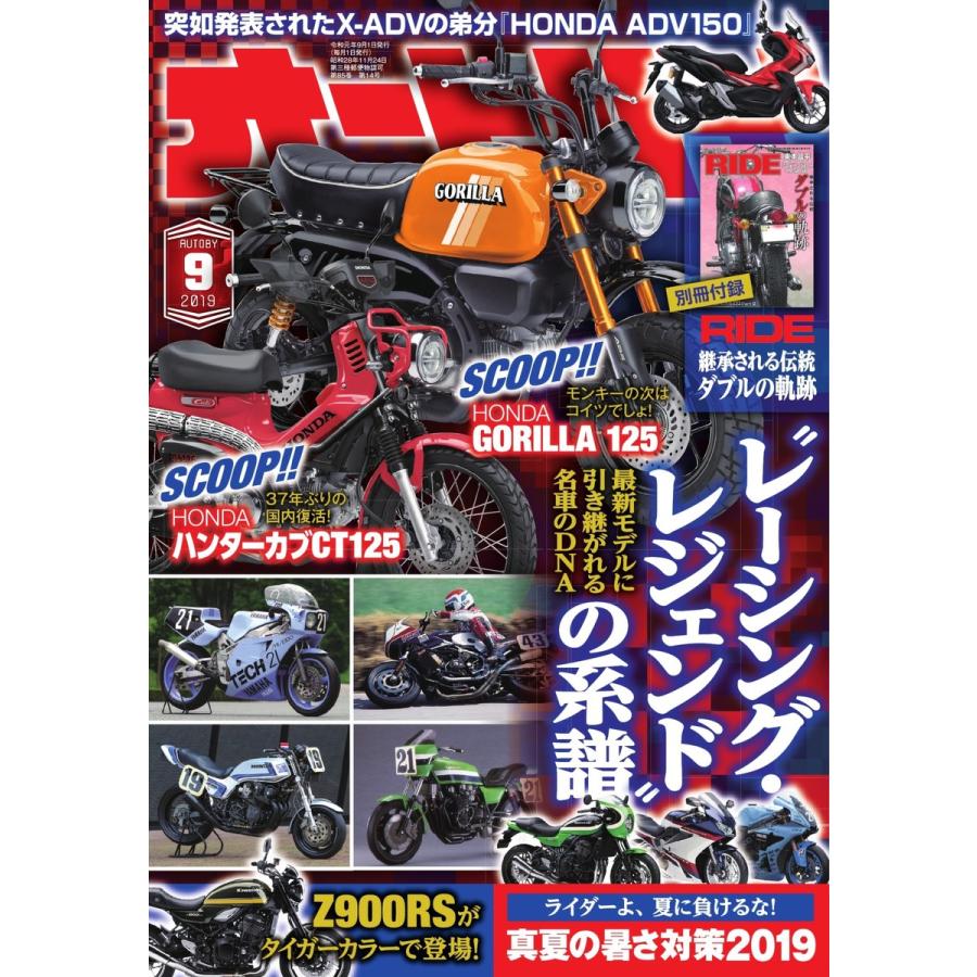 オートバイ 2019年9月号 スペシャル版 電子書籍版   オートバイ編集部